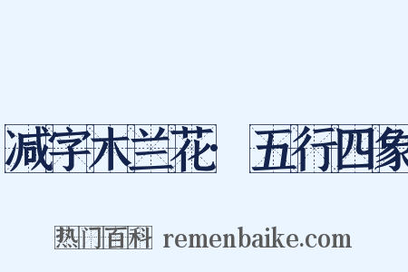 减字木兰花·五行四象是什么意思的图片